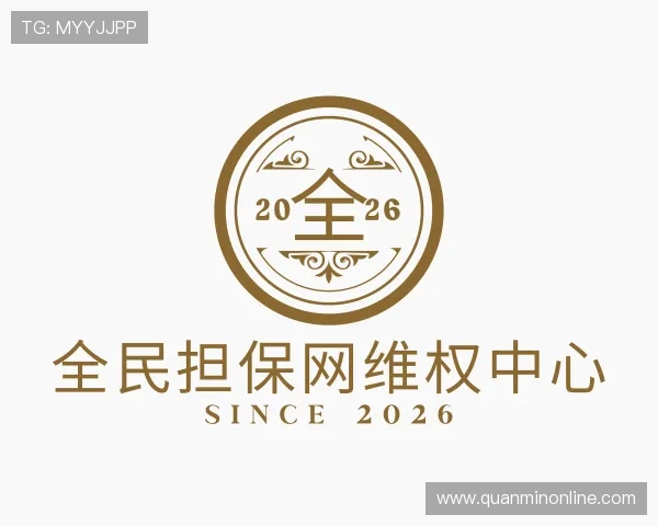 介绍全民担保网维权中心