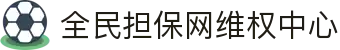 全民担保网 - 最具权威唯一维权担保平台